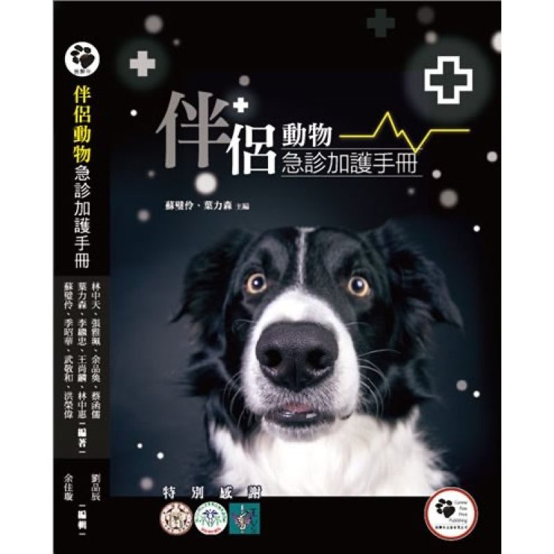 伴侣动物急诊加护手册