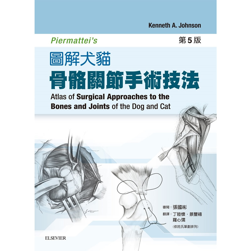 图解犬猫骨骼关节手术技法