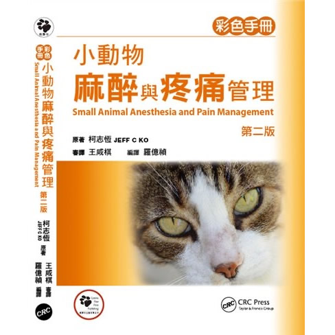 小动物麻醉与疼痛管理