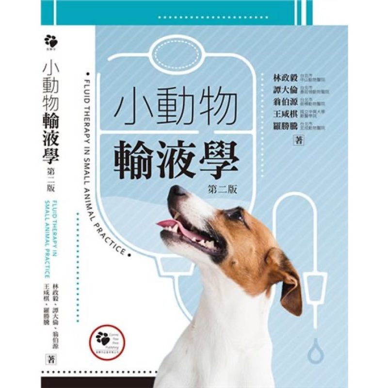 小动物输液学