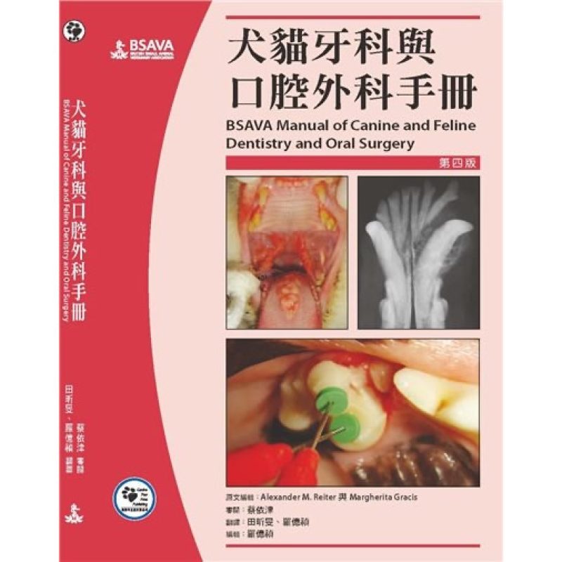 犬猫牙科与口腔外科手册