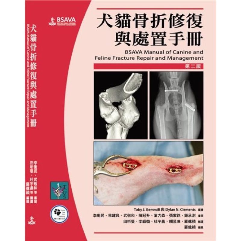 犬猫骨折修复与处置手册