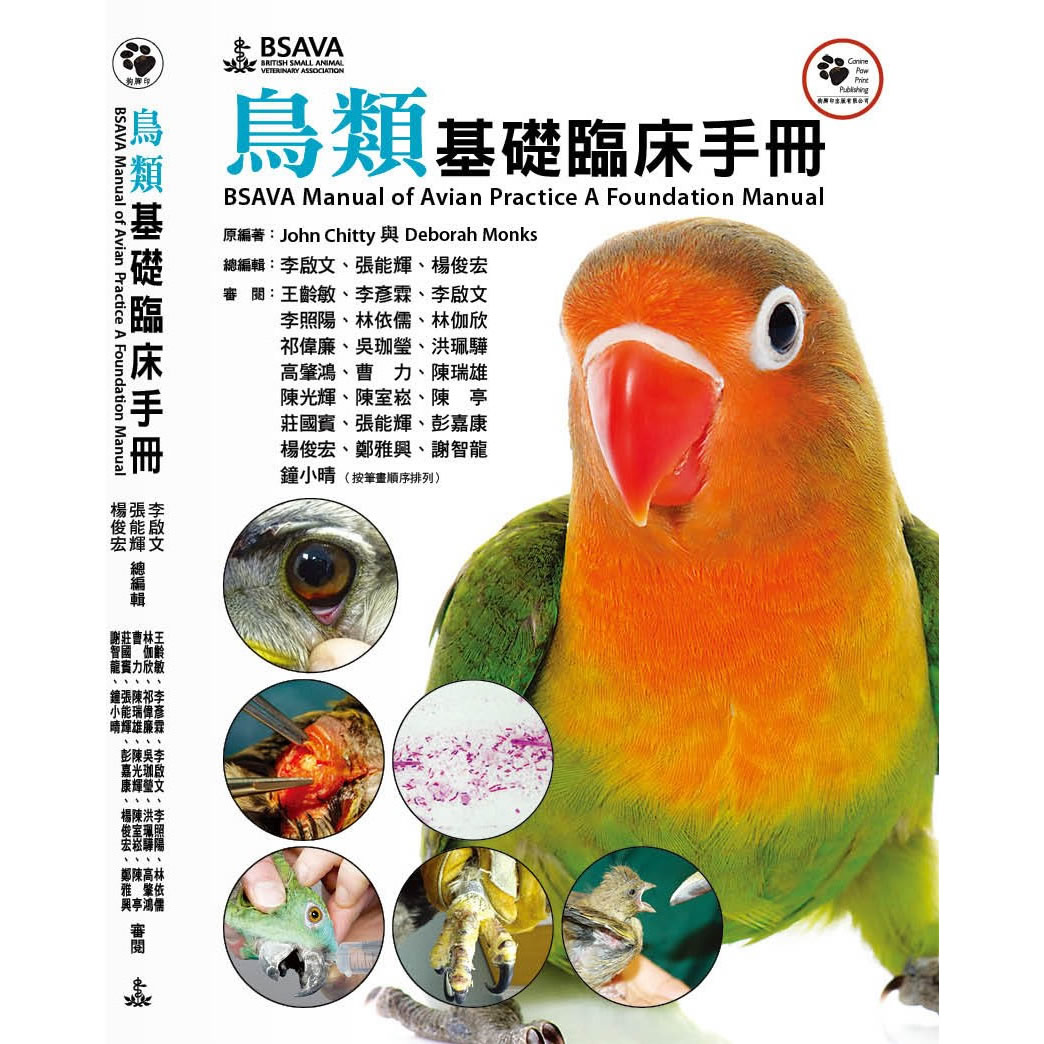 鸟类基础临床手册
