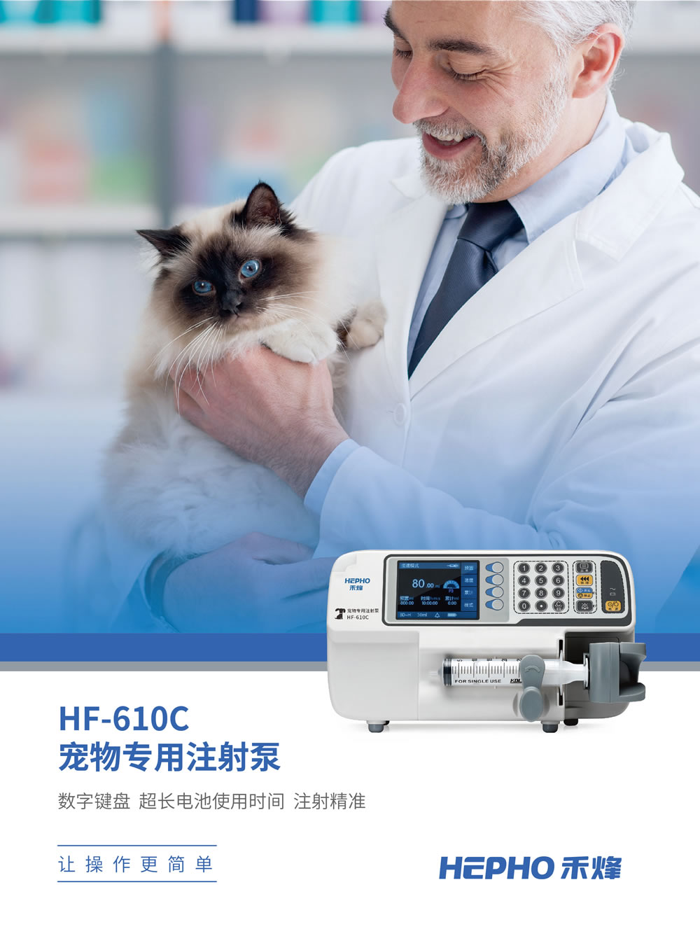 宠物/小动物专用单通道注射泵 HF-610C