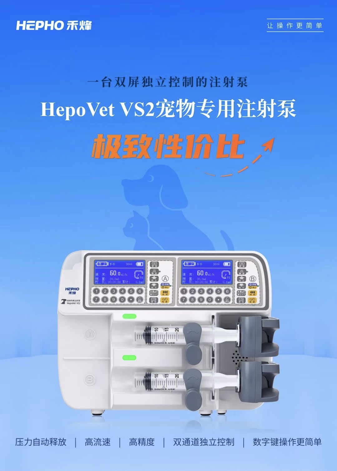 宠物/小动物专用双通道注射泵HepoVet VS2