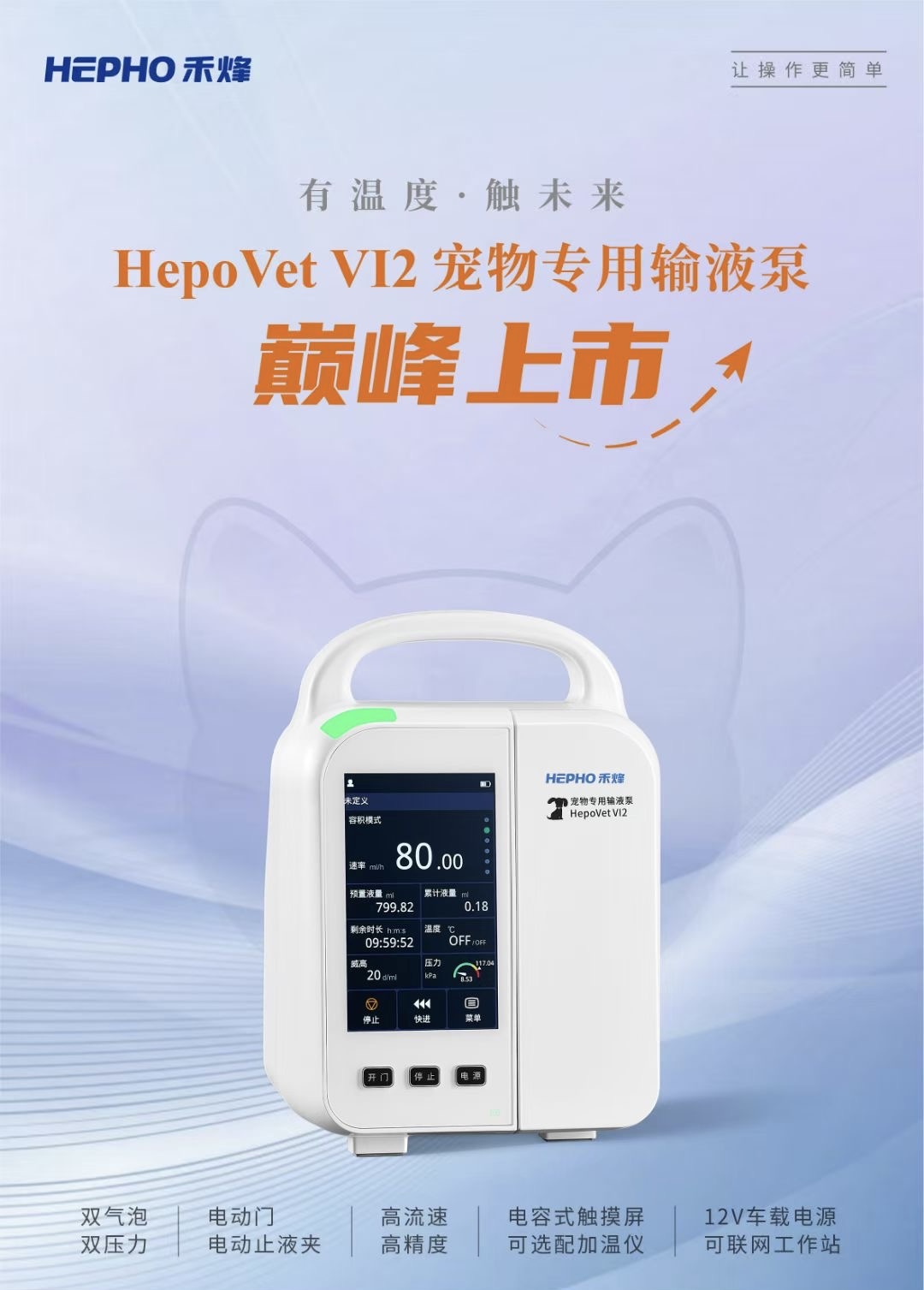 宠物/小动物专用输液泵 HepoVET V12